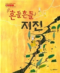 흔들흔들 지진