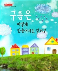 구름은 어떻게 만들어지는 걸까