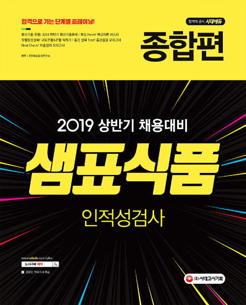 2019 샘표식품 인적성검사 종합편