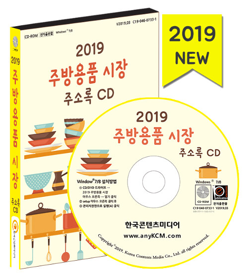 [CD] 2019 주방용품 시장 주소록 - CD-ROM 1장
