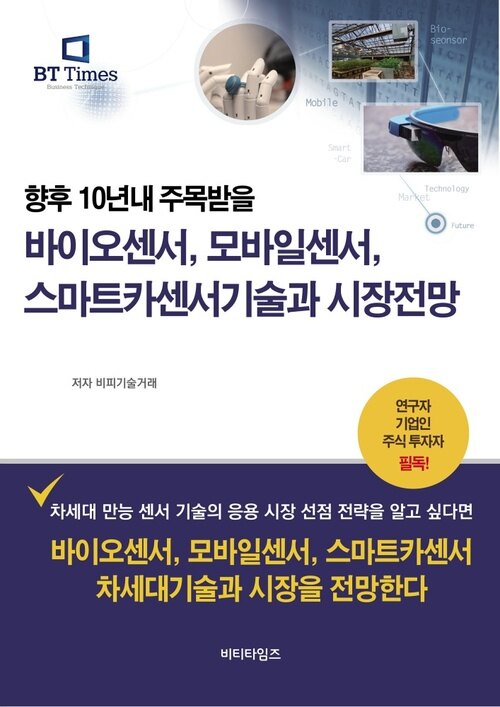 향후 10년내 주목받을 바이오센서, 모바일센서, 스마트카센서기술과 시장전망