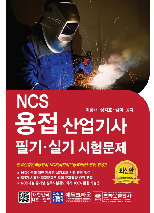 2019 NCS 용접산업기사 필기.실기 시험문제