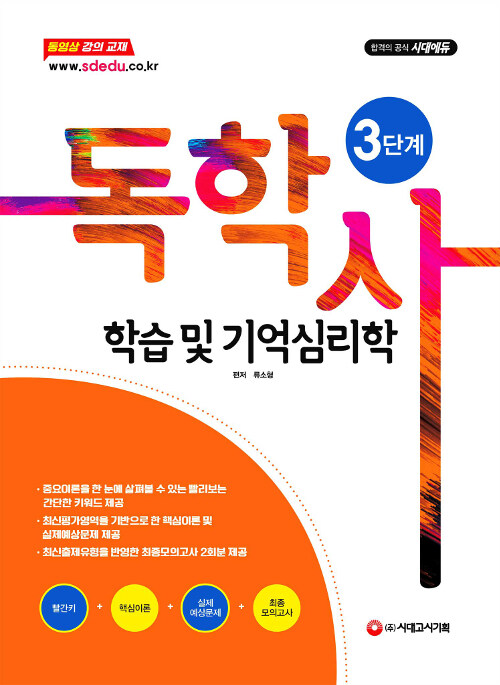 2019 독학사 3단계 심리학전공(전공심화) 학습 및 기억심리학