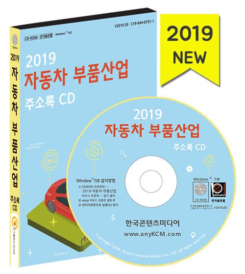 [CD] 2019 자동차 부품산업 주소록 - CD-ROM 1장