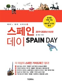 스페인 데이 =2019-2020년 최신판 /Spain day 