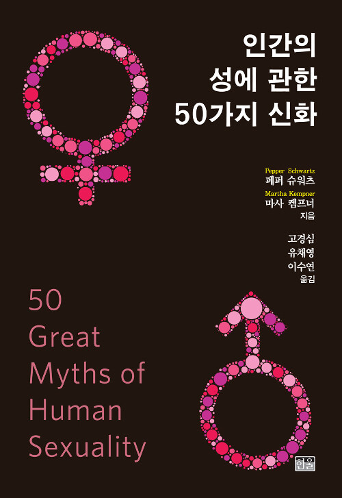 인간의 성에 관한 50가지 신화 (양장)