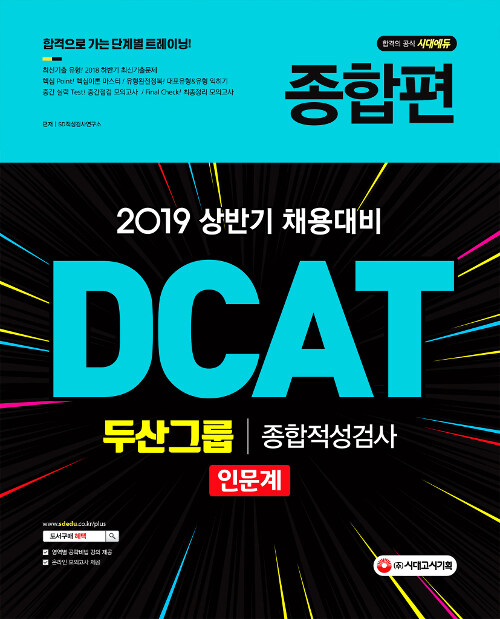 2019 DCAT 두산그룹 종합적성검사(인문계) 종합편