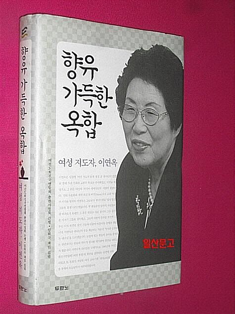 [중고] 향유 가득한 옥합