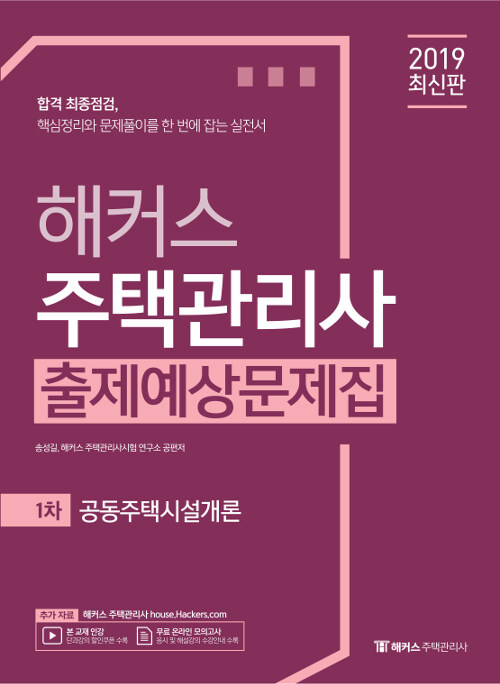 2019 해커스 주택관리사 출제예상문제집 1차 공동주택시설개론