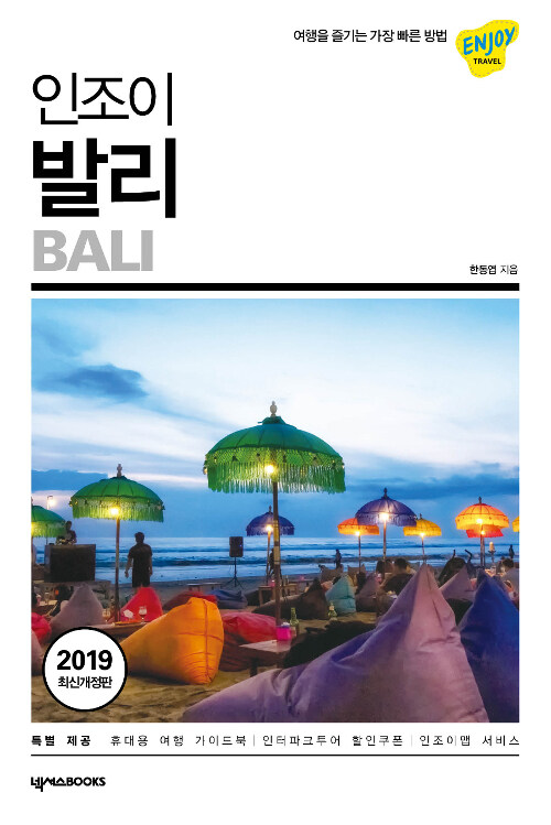 (인조이) 발리= Bali : 2019 최신 개정판
