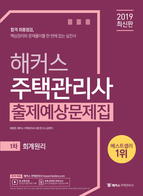 2019 해커스 주택관리사 출제예상문제집 1차 회계원리