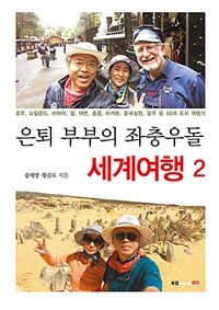 은퇴 부부의 좌충우돌 세계여행