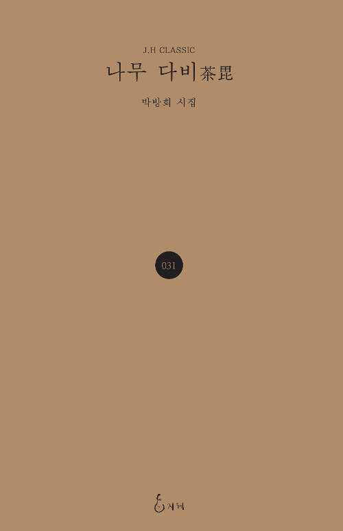 나무 다비 : 박방희 시집 표지이미지