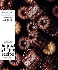 까눌레 :해피해피레시피 =Canelé : happy happy recipe 