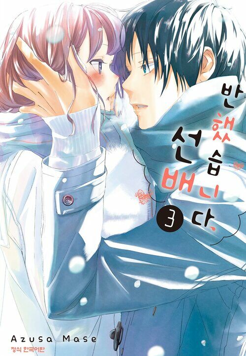 [고화질] 반했습니다, 선배 03