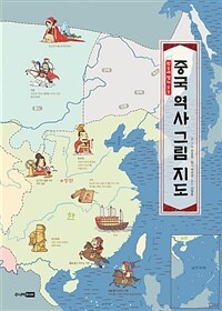 (한눈에 펼쳐 보는) 중국 역사 그림 지도 