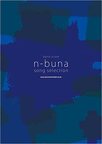 バンド·スコア n-buna SONG SELECTION [樂譜]