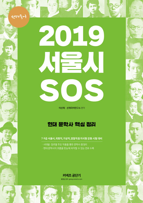 2019 선재국어 서울시 SOS 현대 문학사 핵심 정리