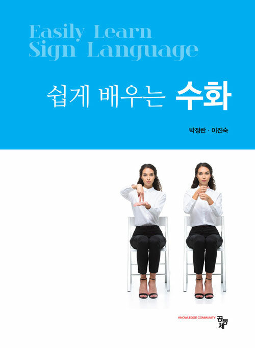 쉽게 배우는 수화