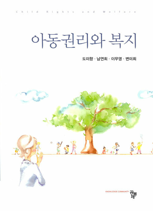 아동권리와 복지 (도미향 외)