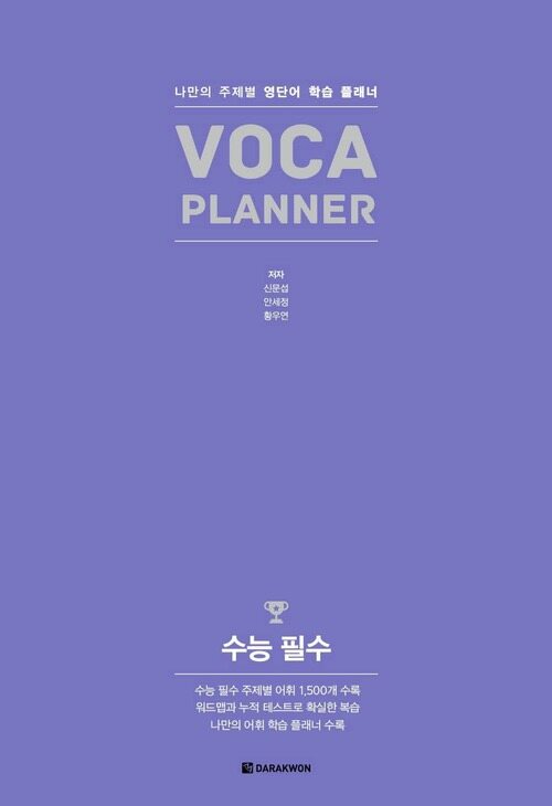 VOCA PLANNER 수능 필수