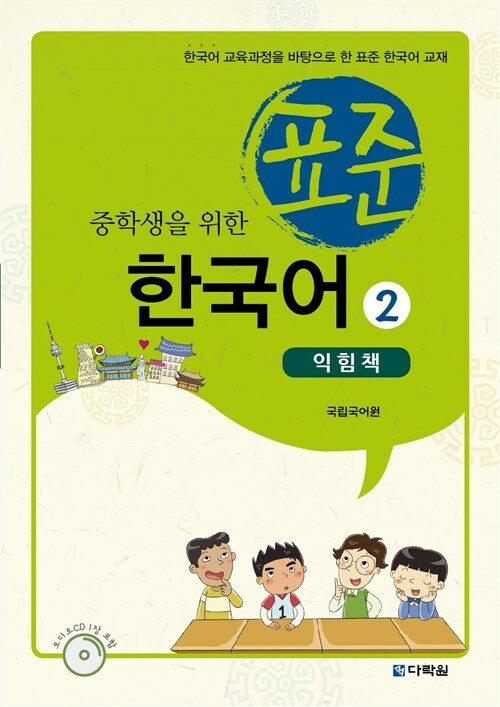 중학생을 위한 표준 한국어 2 익힘책