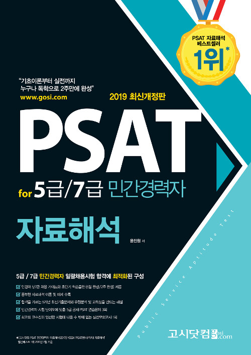 2019 PSAT for 5급 7급 민간경력자 자료해석