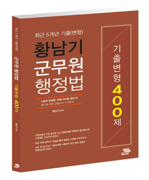 황남기 군무원 행정법 기출변형 400제