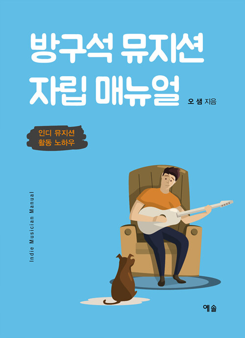 방구석 뮤지션 자립 매뉴얼 : 인디 뮤지션 활동 노하우