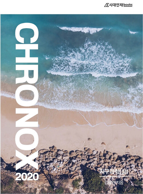 2020 CHRONOX 지구과학 (상) (2019년)