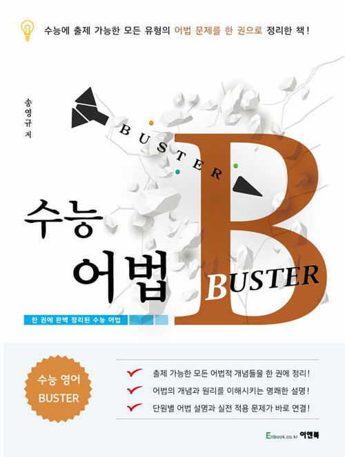 수능 어법 BUSTER