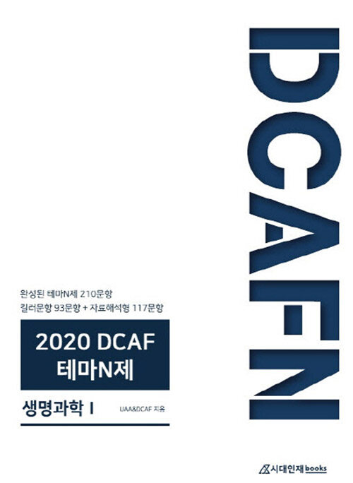 2020 DCAF 테마N제 DCAFN 고등 생명과학 1 (2019년)