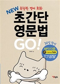 New 초간단 영문법 Go