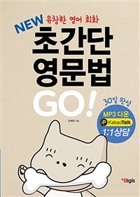 초간단 영문법 GO! :new 유창한 영어 회화 