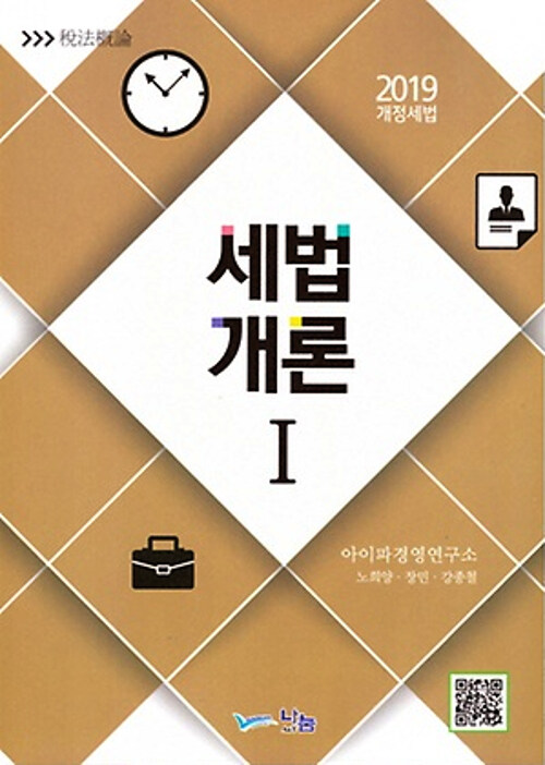 [중고] 2019 세법개론 1