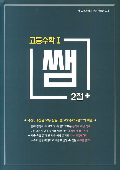 쌤 2점+ 고등 수학 1 (2019년)