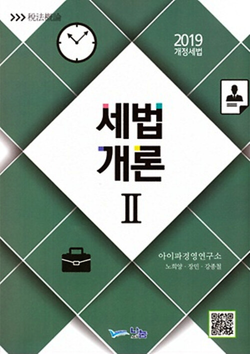 2019 세법개론 2