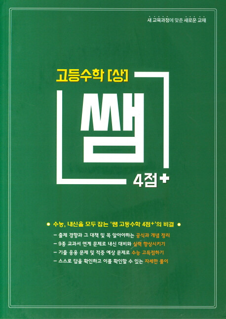 [중고] 쌤 4점+ 고등 수학 (상) (2019년)