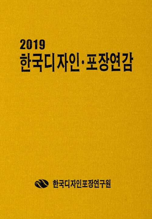 2019 한국디자인.포장연감