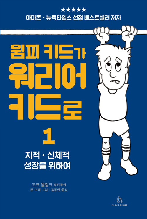 윔피 키드가 워리어 키드로 1