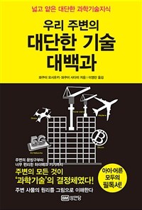 우리 주변의 대단한 기술 대백과 : 넓고 얕은 대단한 과학기술지식