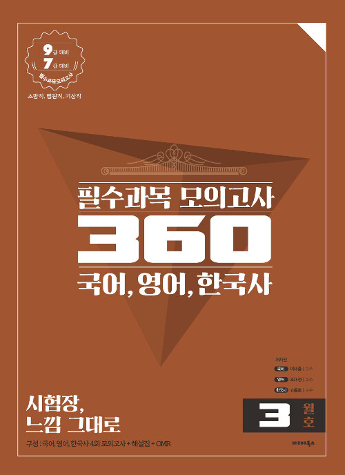 2019 공단기 필수과목 모의고사 360 3월호