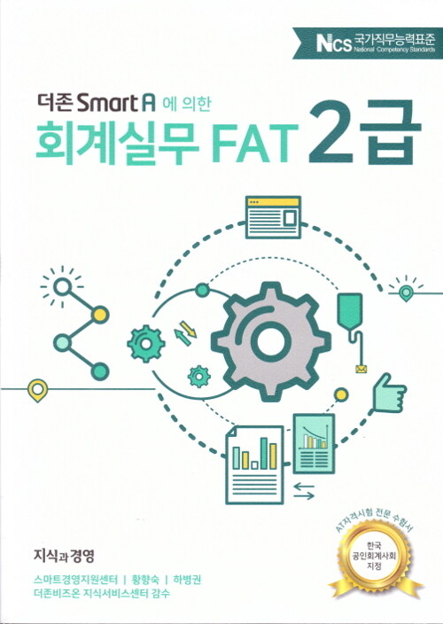 2019 회계실무 FAT 2급