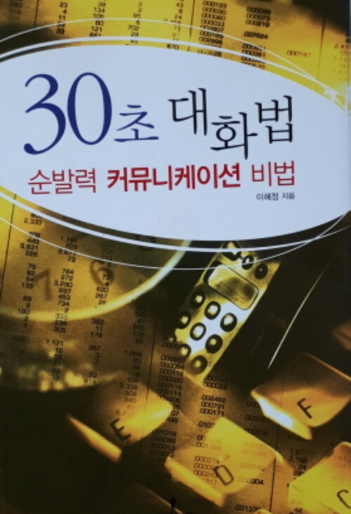 30초 대화법