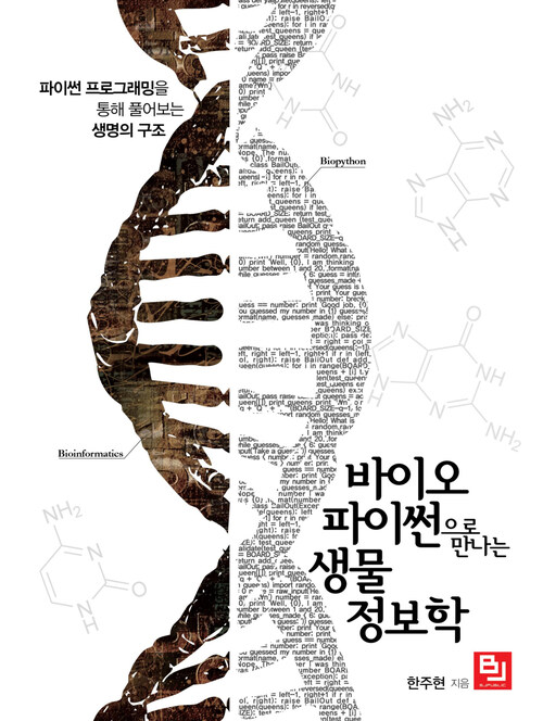 바이오파이썬으로 만나는 생물정보학 : 파이썬 프로그래밍을 통해 풀어보는 생명의 구조