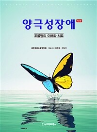 양극성장애 : 조울병의 이해와 치료 / 제3판