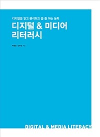 디지털 & 미디어 리터러시 : 디지털을 읽고 분석하고 쓸 줄 아는 능력