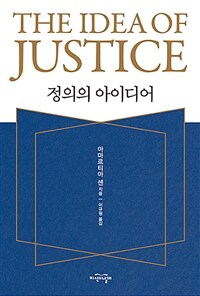 정의의 아이디어 (양장)