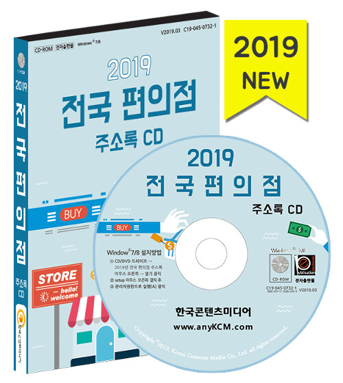 [CD] 2019 전국 편의점 주소록 - CD-ROM 1장