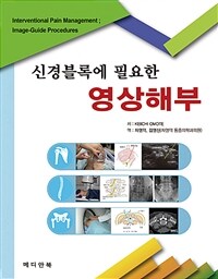 (신경블록에 필요한) 영상해부 =